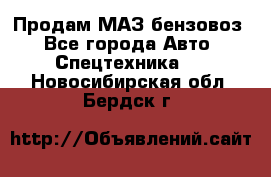 Продам МАЗ бензовоз - Все города Авто » Спецтехника   . Новосибирская обл.,Бердск г.